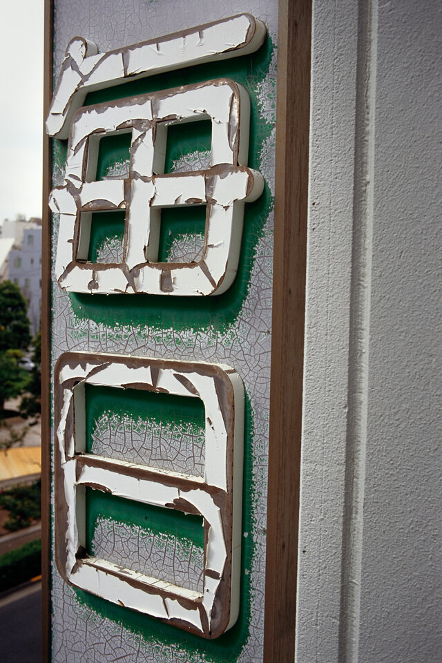 #00790 - 2025/03 - Fuji Fortia SP - Kanda